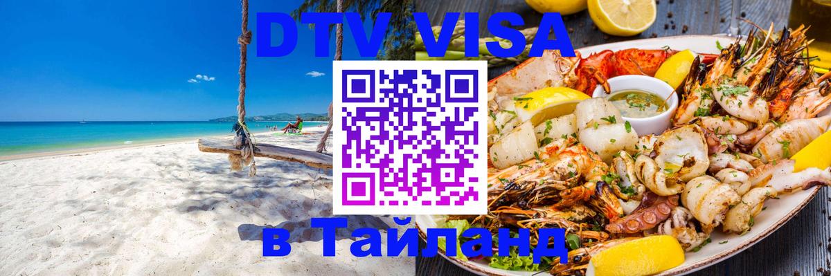 DTV виза Тайланд Валлетта 