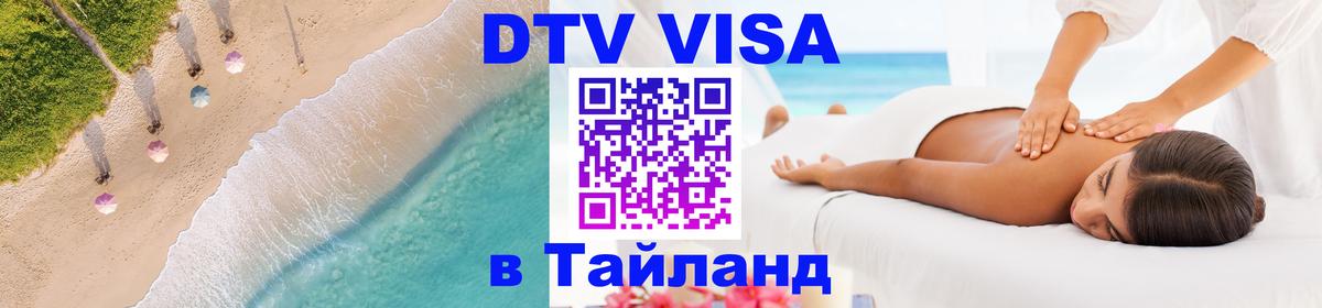 DTV Виза в Тайланд для россиян Валлетта DTV Виза в Тайланд для россиян Валлетта