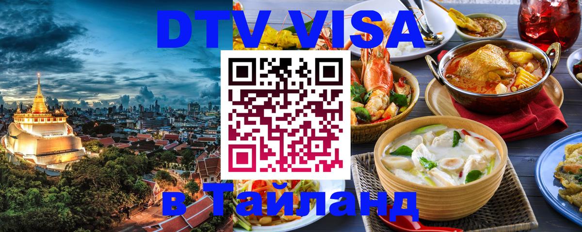 DTV Visa Thailand — прайс и условия, виза без дополнительных документов - 07.12.2025 